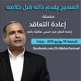 المسيح يقدم ذاته قبل خلاصه - د. ماهر صموئيل - سلسلة إعادة التعاقد