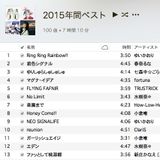 2015年発売のウチのiTunesの再生回数TOP41MIX