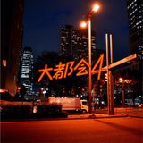 大都会4