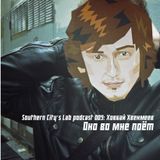 Southern City‘s Lab podcast 009: Ховбай Хвекмеев — Оно во мне поёт