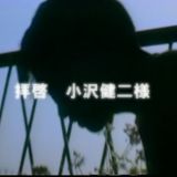 拝啓 小沢健二様