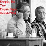 Καφές Με Τον Συμπέθερο 02-04-2014