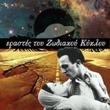 εραστές του ζωδιακού κύκλου (Lovers of the Zodiac)