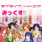ラブライブハードコアMIX! (Love Live Hardcore Mix!) - liteblue