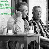 Καφές Με Τον Συμπέθερο 16-04-2014