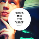 ПО####И МНЕ ТУТ! PODCAST :: SEASON 1 EPISODE 4 (Отвечаем)