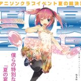 夏の宴2015 シルバーフロア(2015.08.13)