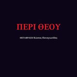 Πυροβολώντας τον Θεό στο Κομπανί