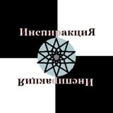 Инспиракция - 09.03.2014 - за Революцията - с Ивайло Дончев / Inspiraction - on Revolution
