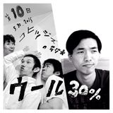 コヒツジズのラジオ 『ウール30%』 第10回 05.30.2015