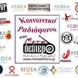 Η Praksis στο Κοινωνικό Ραδιόφωνο στο metadeftero.gr 02.04.2015