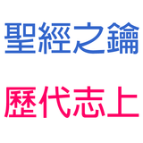 歷代志上-第4章-猶大支派補充與西緬支派【聖經之鑰】1Chronicles