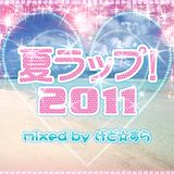 夏ラップ!2011 mixed by げど☆すら