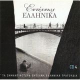 ΕΝΤΕΧΝΩΣ ΕΛΛΗΝΙΚΑ VOL 2