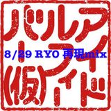 アイドルフィーバー(仮)8/29 RYO再現mix