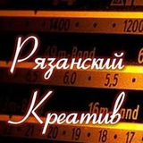 Рязанский Креатив - Extasy (03.2016)