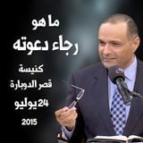 ما هو رجاء دعوته - د. ماهر صموئيل