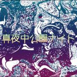 真夜中の公園night@吉祥寺SPC