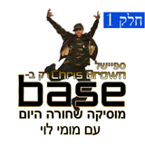 Special Chris Brown Part 1- Momy Levy - BASE 25.7.15