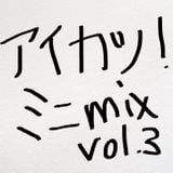 アイカツ!mini mix vol.3