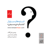 دانیل کُلاک . کتابِ «پرسیدن» . درآمد