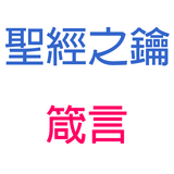 箴言-第7章-遠避淫婦【聖經之鑰】Proverbs