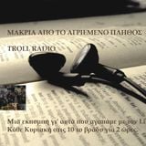 ΜΑΚΡΙΑ ΑΠΟ ΤΟ ΑΓΡΙΕΜΕΝΟ ΠΛΗΘΟΣ, TROLL RADIO-ΕΚΠΟΜΠΗ 3