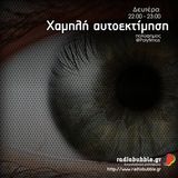 Χαμηλή Αυτοεκτίμηση 18 Γενάρη 2016