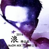 2016 浪得虛名 中英奧越鼓串燒兩小時 沃金派音樂 JASON MIX