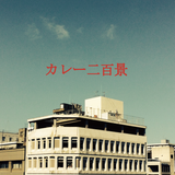 カレー二百景