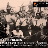 Ρεμπέτικα Blues-Μέρος Δεύτερον. Όλοι οι ρεμπέτες του ντουνιά (Ναούμ Κοκκάλας & Δημήτρης Ρουσόπουλος)