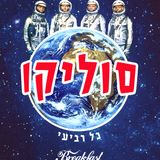 Soulico - Breakfest Club Promo Mix Part 2 (Ido Wido + Sabbo) // העולם המופלא של סוליקו חלק ב