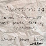 DJ Gladkiy NE.FM Миксология/Mixology Radio Show #02