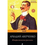 Аркадий Аверченко - Юмористические рассказы