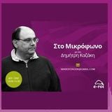 «Στο μικρόφωνο» με τον Δημ.Καζάκη, 20 Φεβ 2015