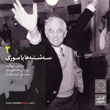 سهشنبهها با موری . قسمت دوم