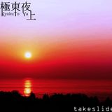 極東夜・上(Kyokuto-ya)' 日本語ラップ/ポエトリーリーディングMIX'