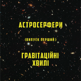 "Астросерфери" / Випуск 01 / Гравітаційні хвилі