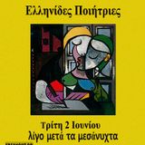 Ελληνίδες Ποιήτριες - 02/06/2015 - Εκπομπή 90