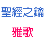 雅歌-第8章-堅忍的愛【聖經之鑰】Song of Songs