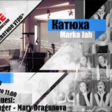 Неадекватное Утро - Мария Драгунова в гостях у Катюхи Марки