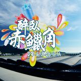醉臥赤鱲角 Drunk@HKIA Radio Warwick 2013 - Episode 7