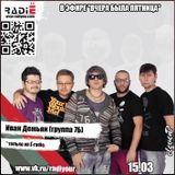 Иван Демьян (группа 7Б) в эфире Вчера Была Пятница 15-03-2014 (radio rip)