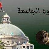 الحلقة الاولى من برنامج جوا الجامعة تقديم احمد الشاذلى واعداد عبداللطيف عيد ومن اخراج محمود رمضان