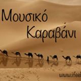 Mousiko Karavani 19.03.2013 Part 1