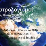 Τι θα συμβεί στην Ελλάδα και στο κόσμο τον επόμενο χρόνο;