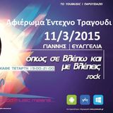 Opos Se Vlepo Kai Me Vlepeis 11-3-2015
