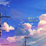 夏サマー Summertime