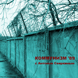 Минус 12 - 20 01. Коммунизм 1989