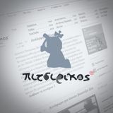 Πιτσιρίκος & Μπέμπα S01E07